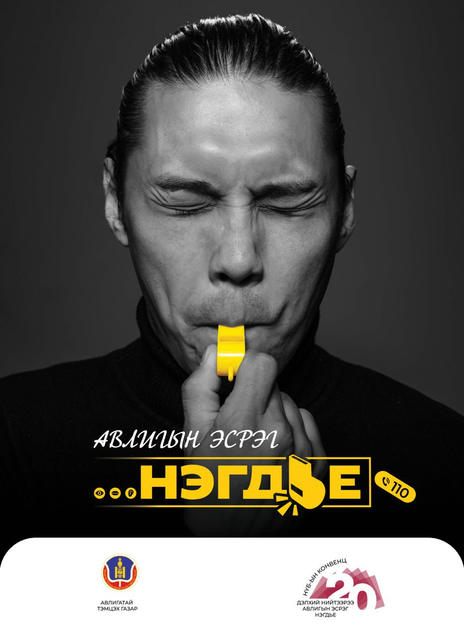 Авлигын эсрэг нэгдьe