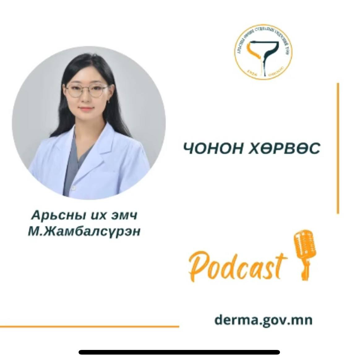 🎙👩‍⚕️#АӨСҮТ/Подкаст: Арьсны их эмч М.Жамбалсүрэн "ЧОНОН ХӨРВӨС" өвчний талаар ярилцлаа.🙌