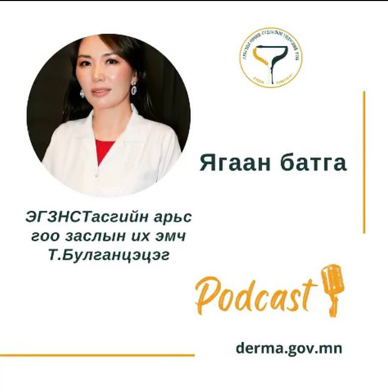 🎙#АӨСҮТ Подкаст: ЭГЗНСТасгийн арьс, гоо заслын их эмч Т.Булганцэцэг "ЯГААН БАТГА" сэдвээр ярилцлаа.🙌