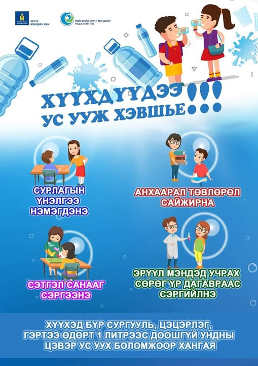 ‼️ Хүүхэд бүрийг сургууль, цэцэрлэг, гэртээ өдөрт 1 литрээс доошгүй ундны цэвэр ус уух боломжоор хангая 💧💧💧