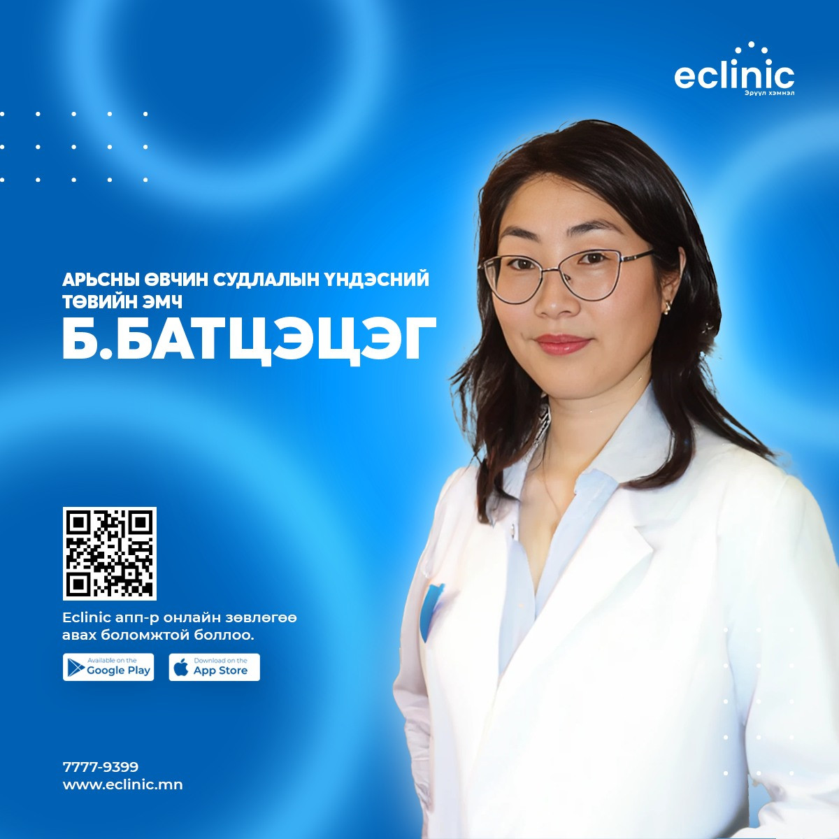 eClinic апп-аар дамжуулан Арьсны өвчин судлалын үндэсний төвийн эмч нараас онлайн зөвлөгөө авах боломжтой боллоо. 👨‍⚕️