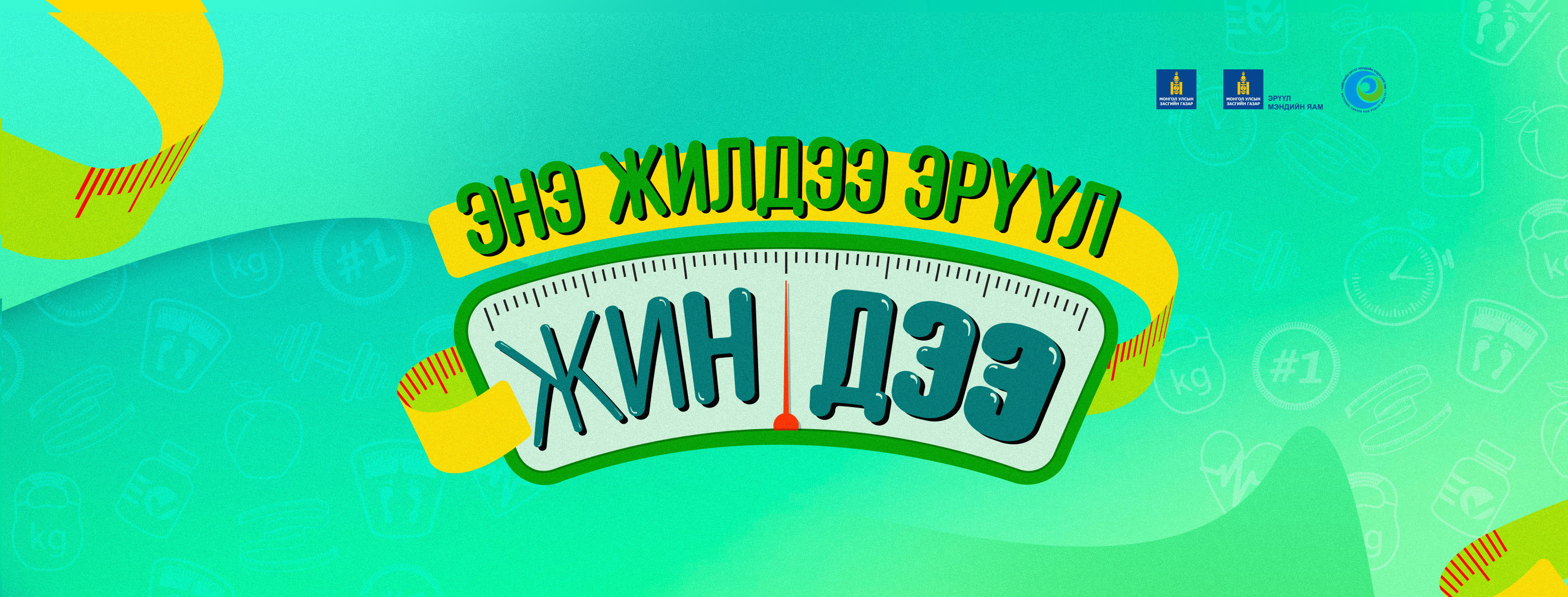 “ЭНЭ ЖИЛДЭЭ-ЭРҮҮЛ ЖИНДЭЭ” АЯНД НЭГДЭЖ БАЙНА.