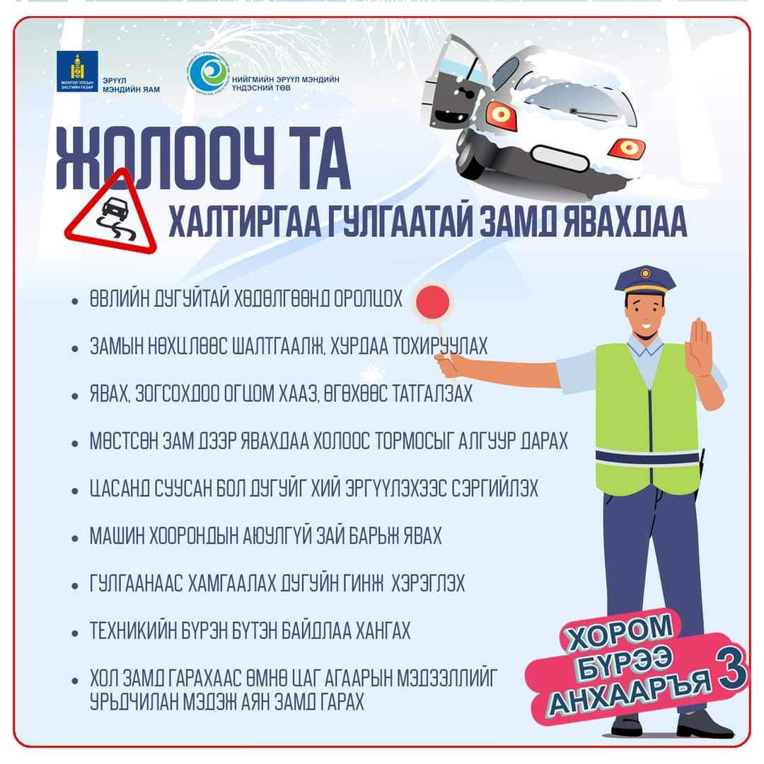 Замын хөдөлгөөнд оролцохдоо болгоомжтой оролцоно уу.
