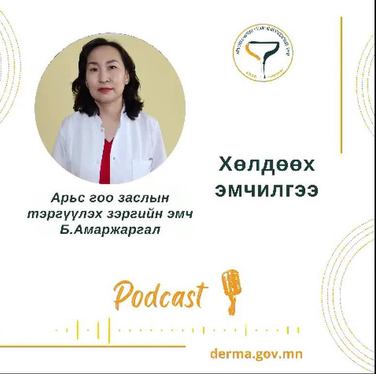 🎙#ПодкастДугаар1: ЭГЗНСТасгийн арьс гоо заслын тэргүүлэх зэргийн эмч Б.Амаржаргал "ХӨЛДӨӨХ ЭМЧИЛГЭЭ" сэдвээр ярилцлаа.🙌