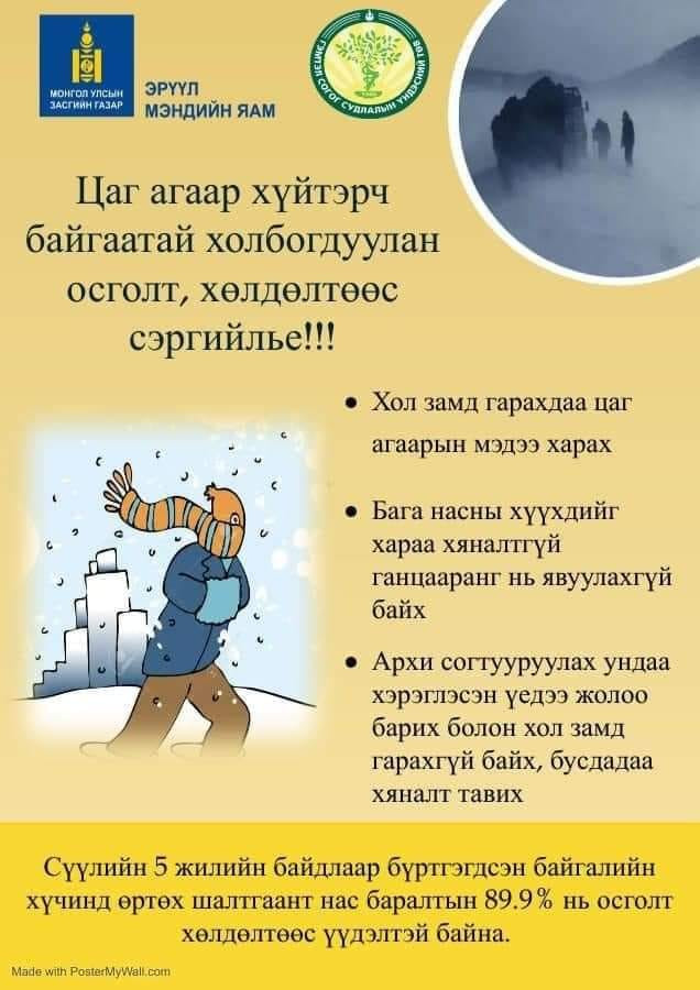 🔰 Цаг агаар эрс хүйтэрч байгаа тул амьсгалын замын халдварт өвчин болон осголт, хөлдөлтөөс урьдчилан сэргийлээрэй ‼️