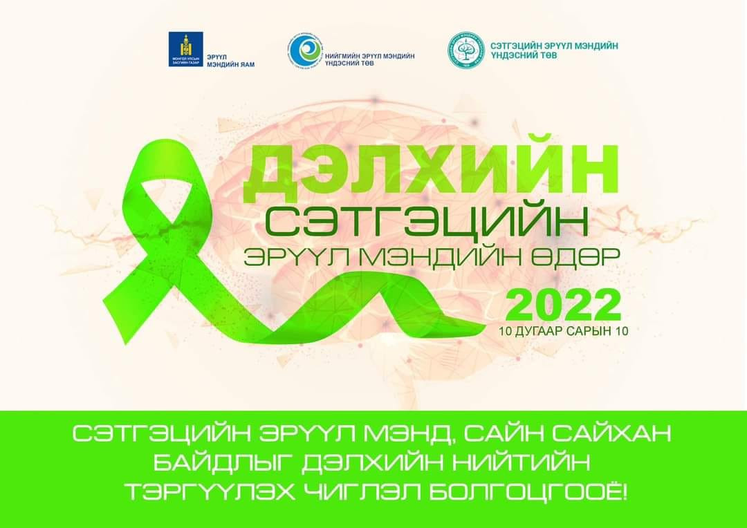 ✅✅Сэтгэц эрүүл бол бие эрүүл  #Сэтгэцийн_эрүүл_мэндийн_өдөр_2022