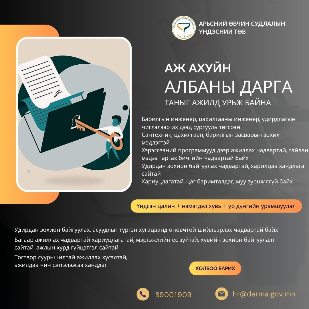 Дараах ажлын байрны нээлттэй сонгон шалгаруулалтад таныг урьж байна