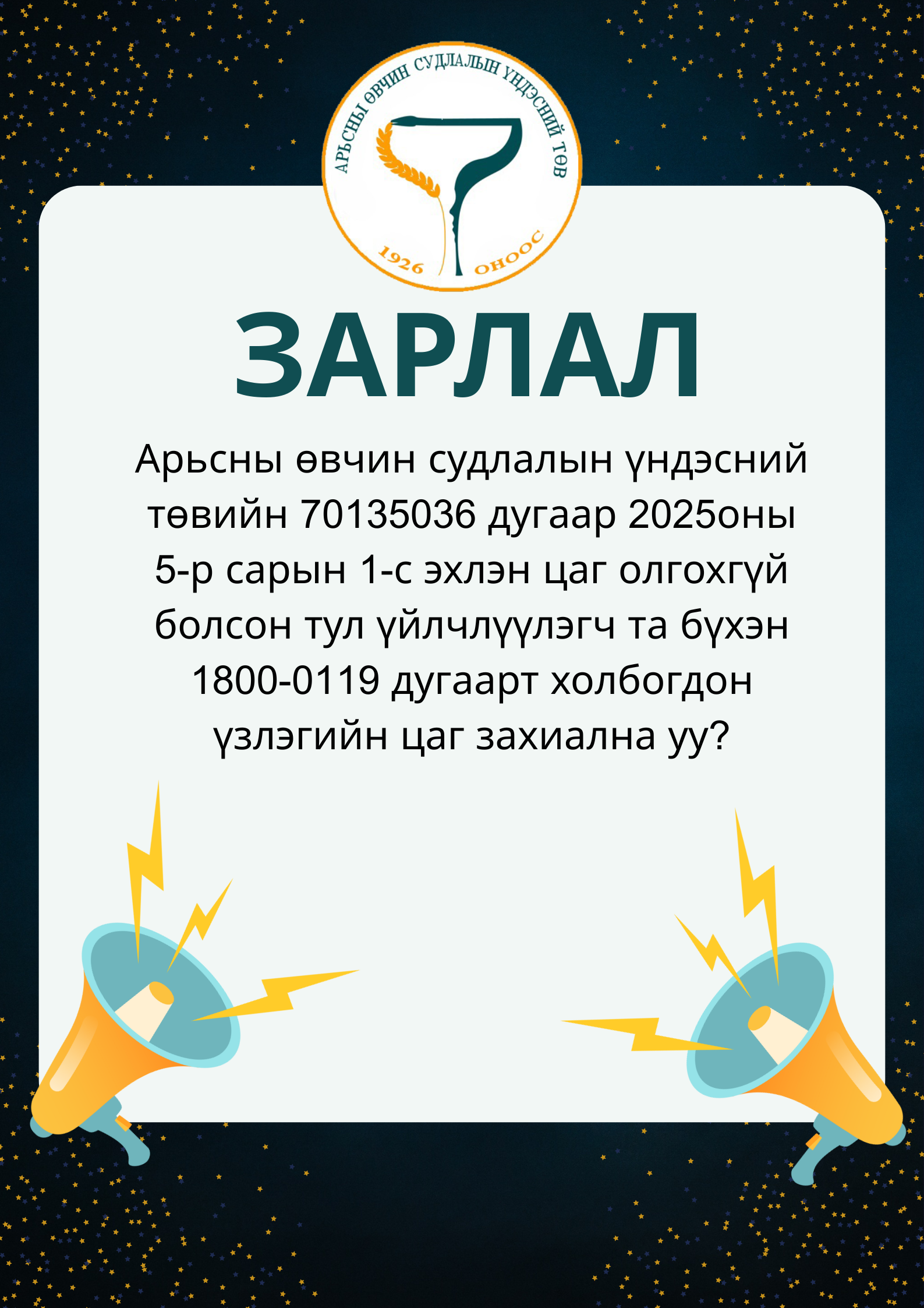 📣ЗАРЛАЛ📣