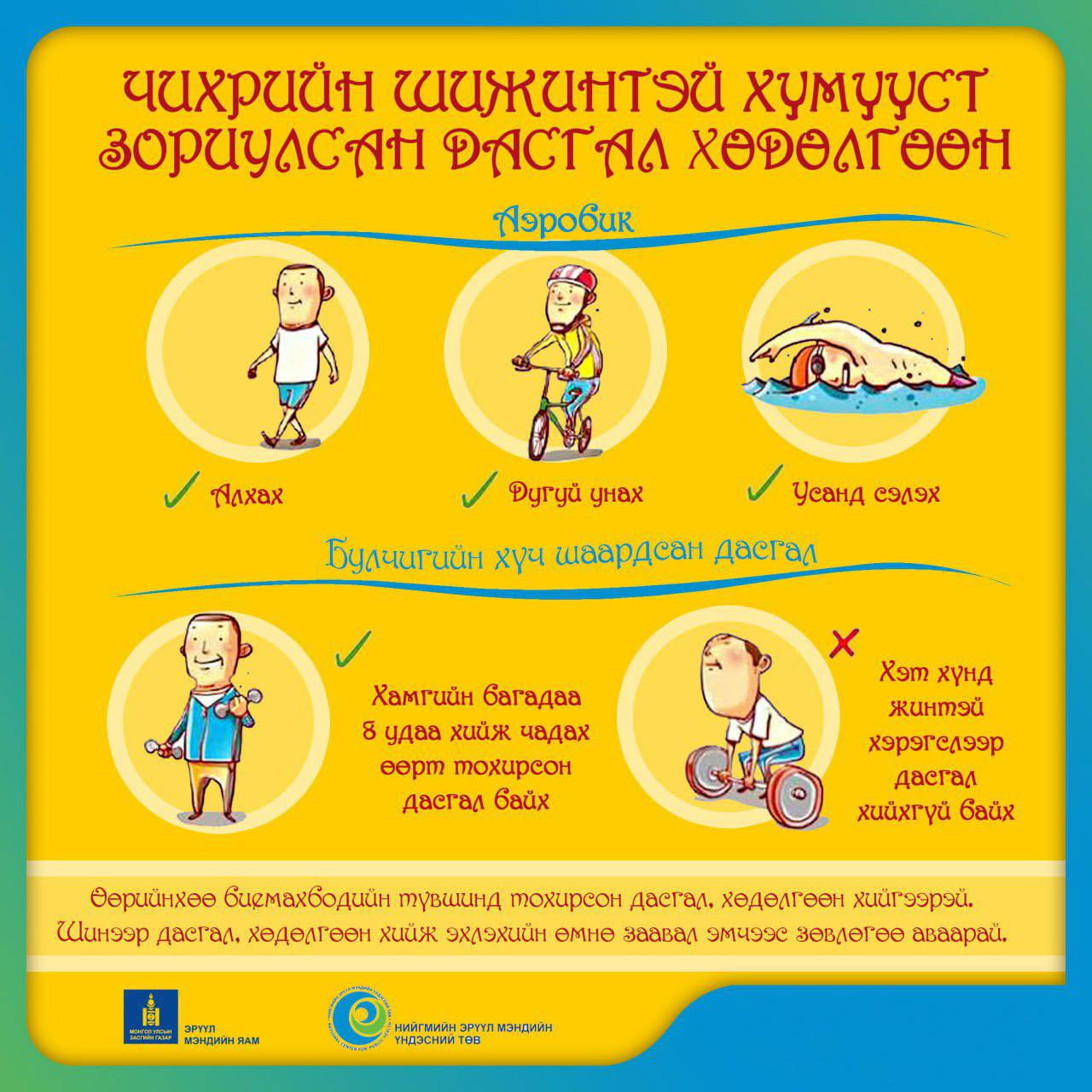 📌Чихрийн шижинтэй хүмүүст зориулсан дасгал хөдөлгөөн: -Алхах -Дугуй унах -Усанд сэлэх - Булчингийн хүч шаардсан дасгал