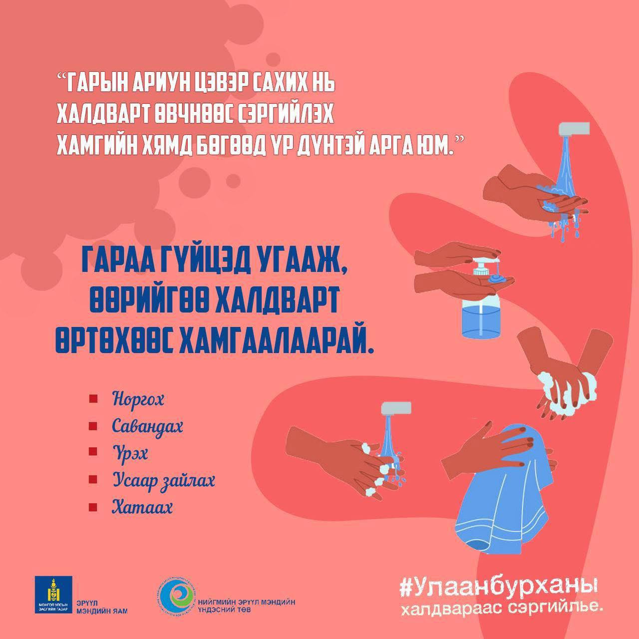 🔺Гарын ариун цэвэр сахих нь халдварт өвчнөөс сэргийлэх хамгийн хямд бөгөөд үр дүнтэй арга юм.✅ #улаанбурханыхалдвараассэргийлцгээе