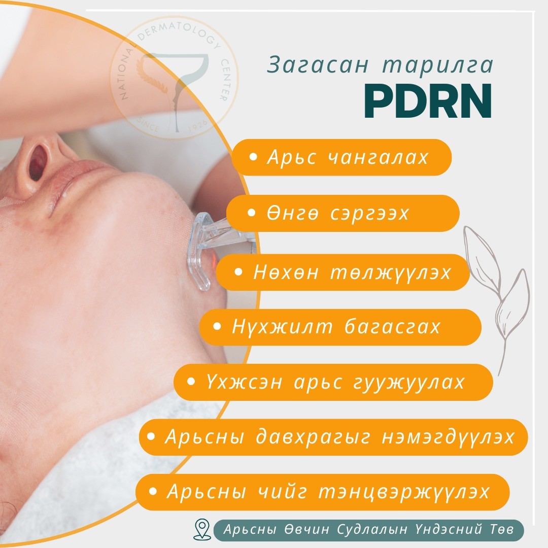 🤗🖲Загасан тарилга нь арьсны эснээс эхлэн бүх давхрагад нөхөн төлжүүлэгч PN((Polynucleotide)ийг дамжуулан тарьснаар арьсан дахь үхжсэн эсүүдийг дахин төлжүүлэх залуужуулах үйлчилгээтэй.