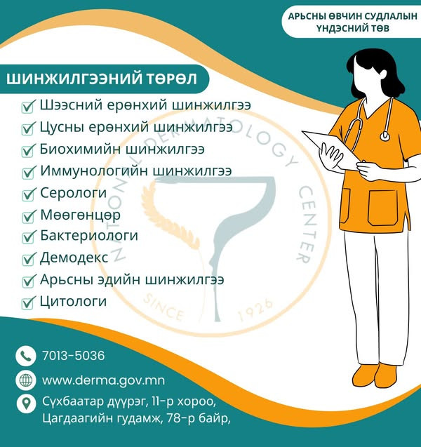 🤗 Үйлчлүүлэгч та дараах төрлийн #шинжилгээг #ЭМД-аар хийлгэх боломжтой.