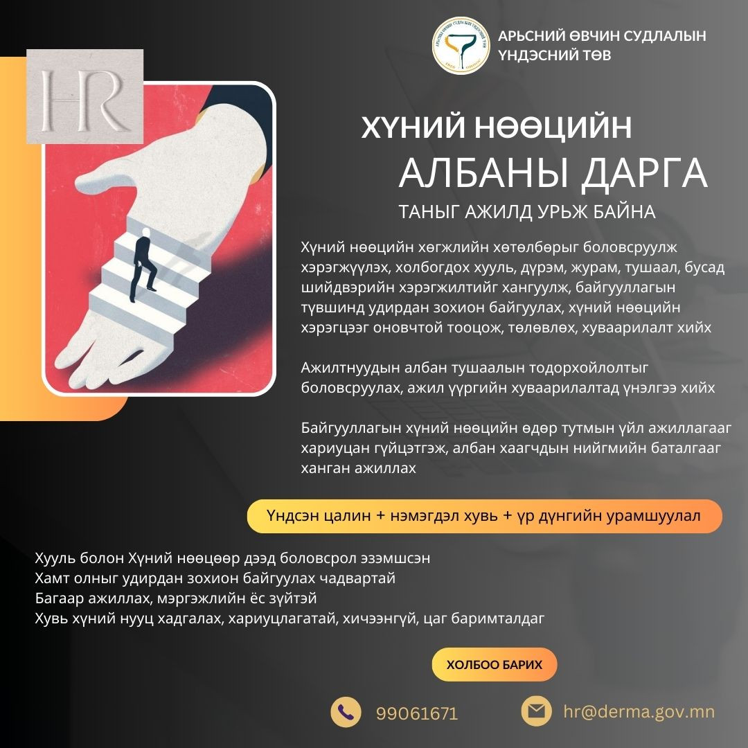 Дараах ажлын байрны нээлттэй сонгон шалгаруулалтад таныг урьж байна.