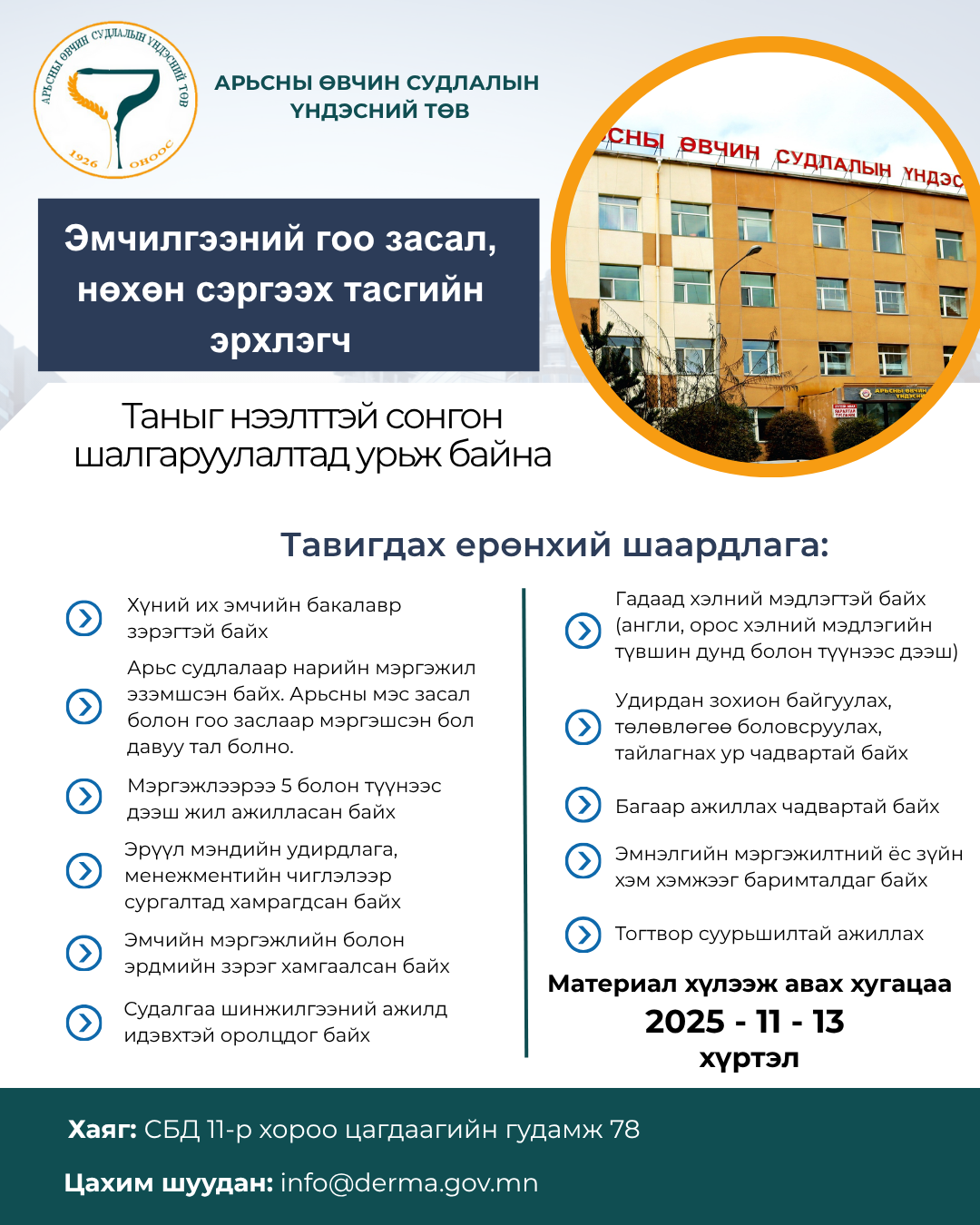 Дараах ажлын байрны нээлттэй сонгон шалгаруулалтад таныг урьж байна.