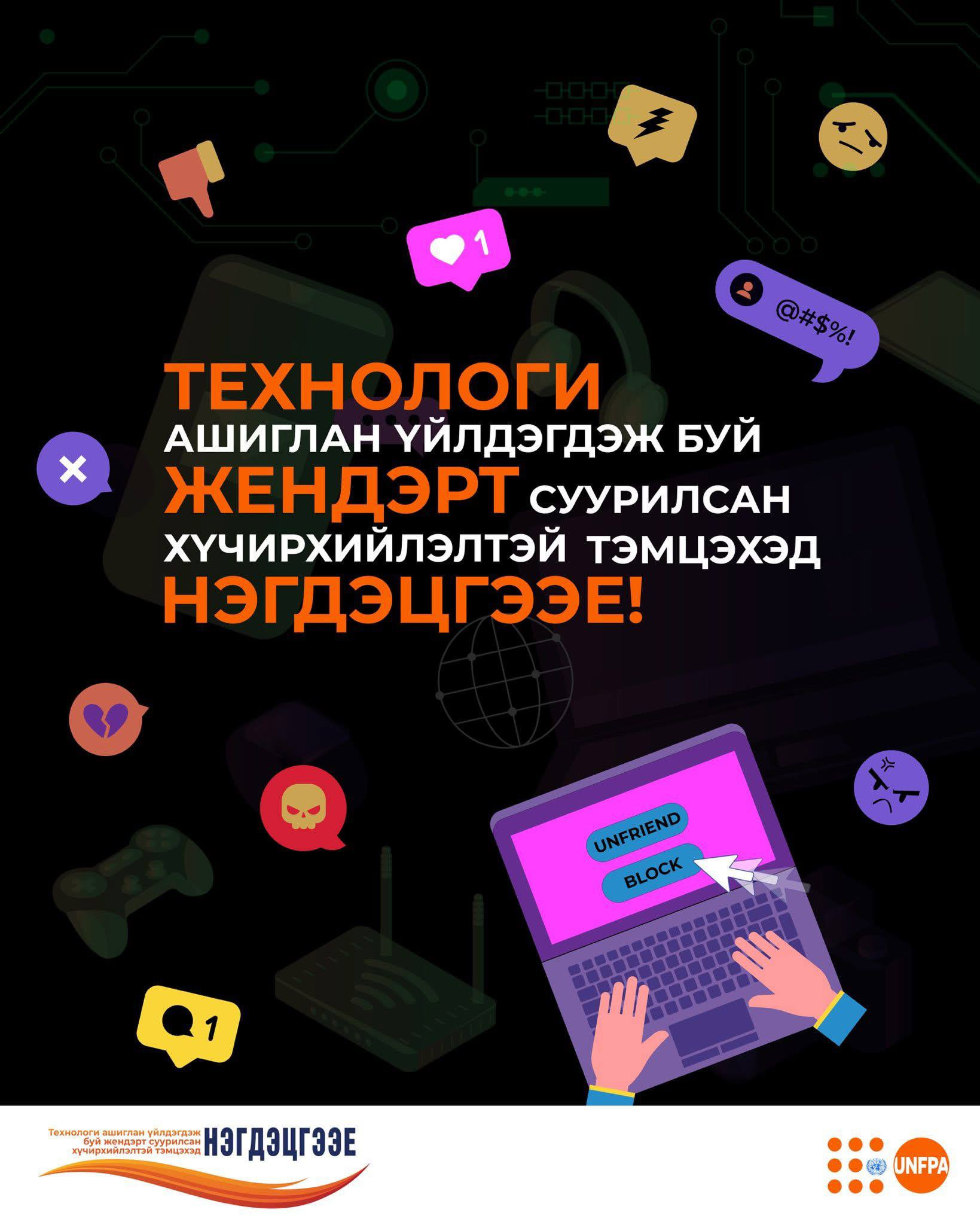 “Технологи ашиглан үйлдэгдэж буй жендерт суурилсан хүчирхийлэлтэй тэмцэхэд нэгдэцгээе”