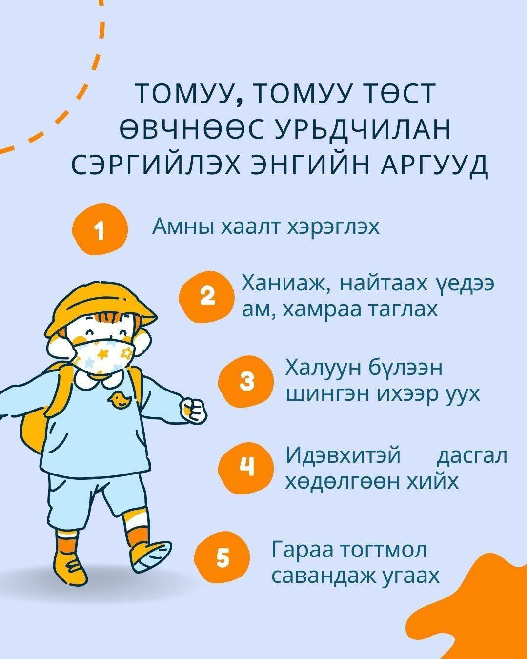 ❗️Томуу, томуу төст өвчнөөс урьдчилан сэргийлэх энгийн аргууд😷