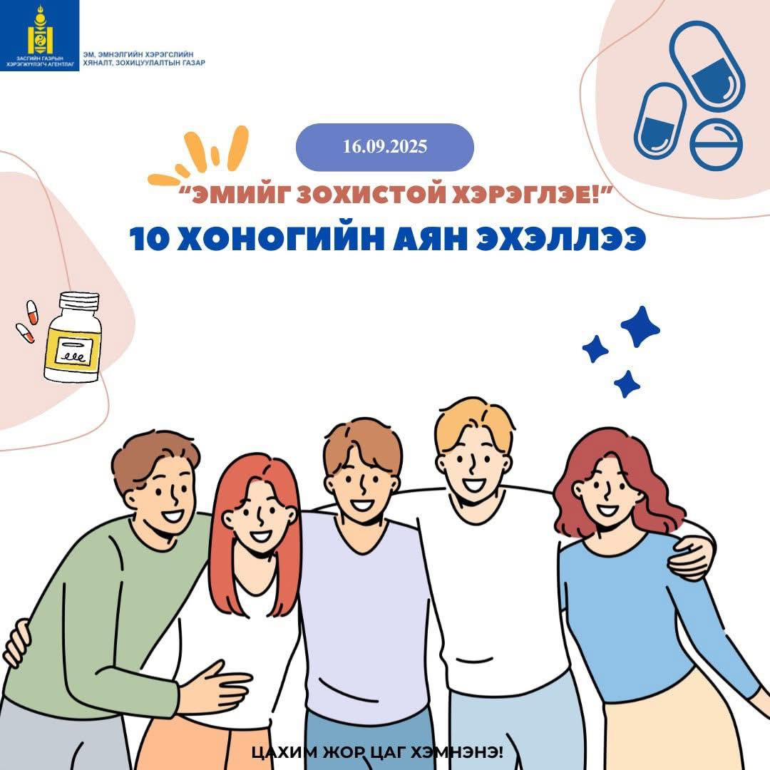 📢 ЭМИЙН ЗОХИСТОЙ ХЭРЭГЛЭЭНИЙ 10 ХОНОГИЙН АЯН ЭХЭЛЛЭЭ