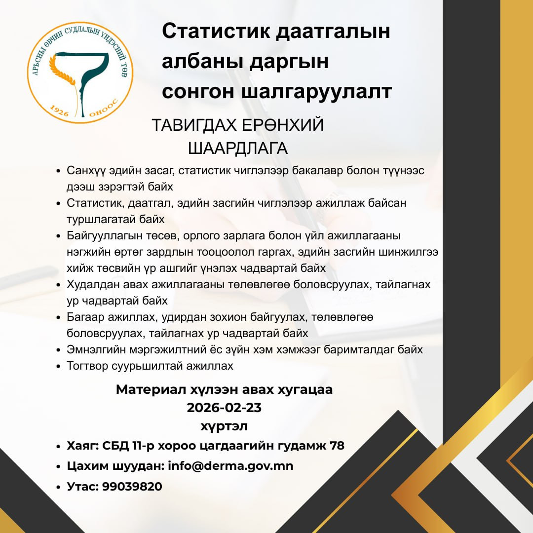 Статистик даатгалын албаны даргын нээлттэй сонгон шалгаруулалтад таныг урьж байна.