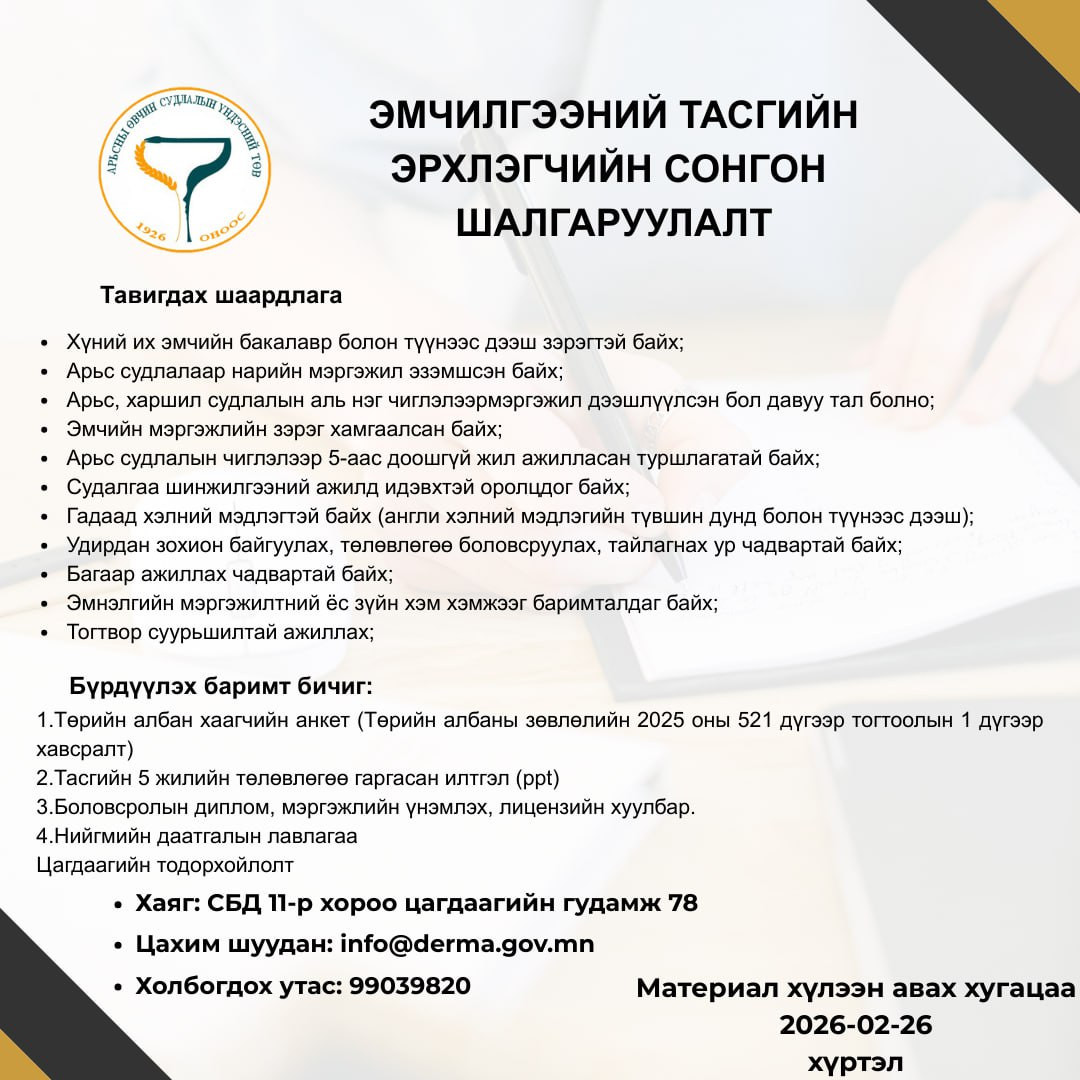 Эмчилгээний тасгийн эрхлэгчийн сонгон шалгаруулалтад таныг урьж байна.