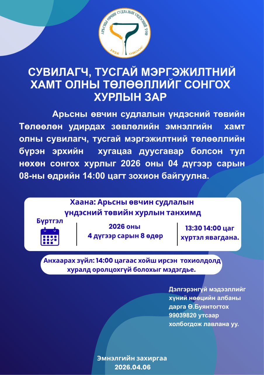 Сувилагч, тусгай мэргэжилтний хамт олны төлөөллийг сонгох хурлын зар