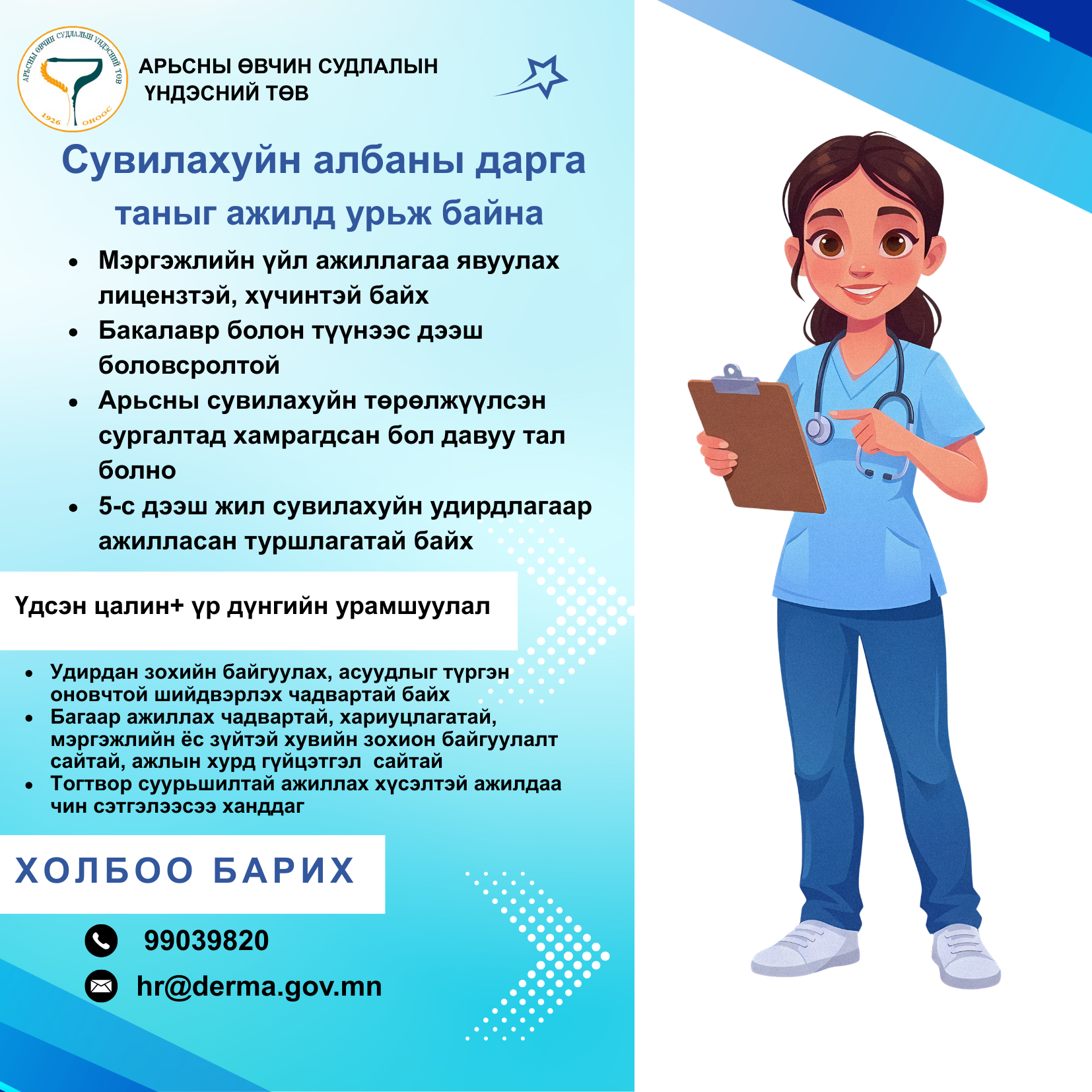 Сувилахуйн албаны дарга  таныг ажилд урьж байна