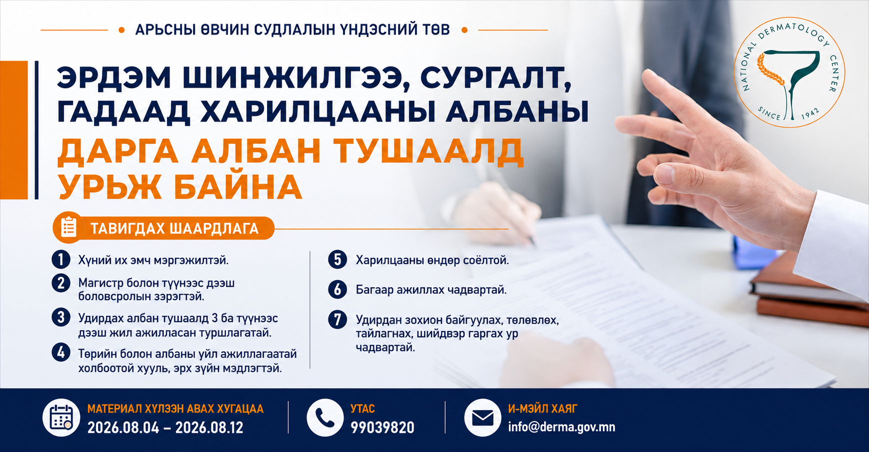 Эрдэм шинжилгээ, сургалт гадаад харилцааны албаны даргын нээлттэй сонгон шалгаруулалтын хугацаа 2026 оны 08 дугаар сарын 30-ны өдрийг дуустал сунгагдлаа.