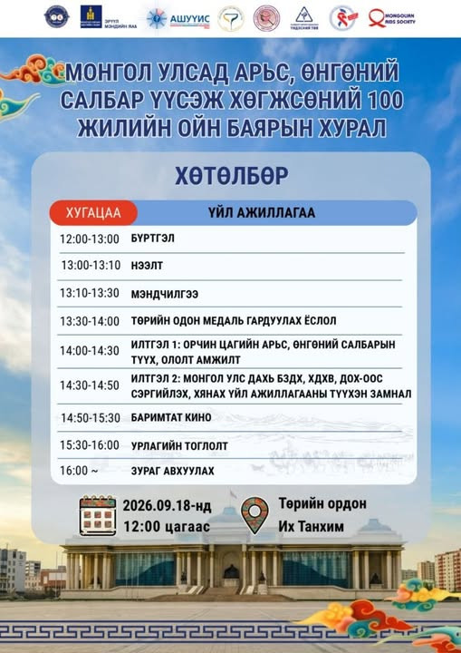 Монгол улсад Арьс, Өнгөний салбар үүсэж хөгжсөний түүхт 100 жилийн ойн баярын хурал 2026 оны 09 дүгээр сарын 18-ны өдөр Төрийн ордонд зохион байгуулагдах гэж байна. 🎉🎊👏